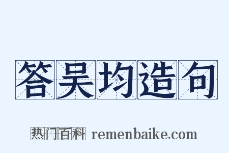 答吴均造句是什么意思的图片